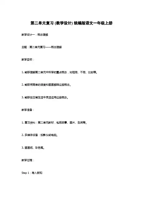 第二单元复习 (教学设计) 统编版语文一年级上册