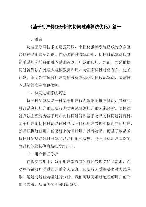 《2024年基于用户特征分析的协同过滤算法优化》范文