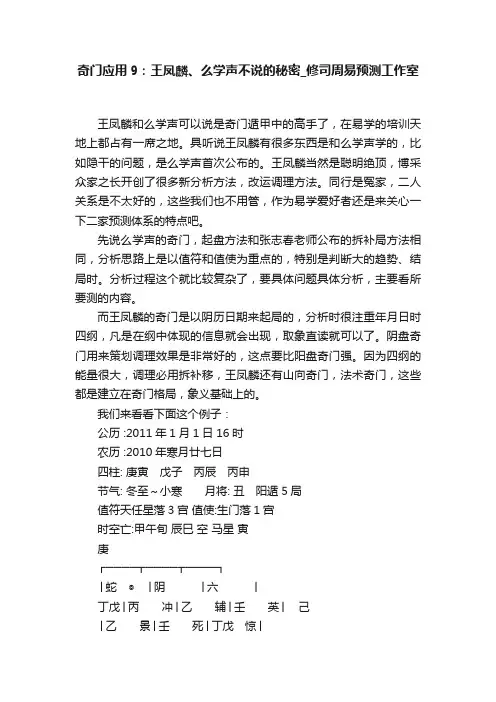 奇门应用9：王凤麟、么学声不说的秘密_修司周易预测工作室