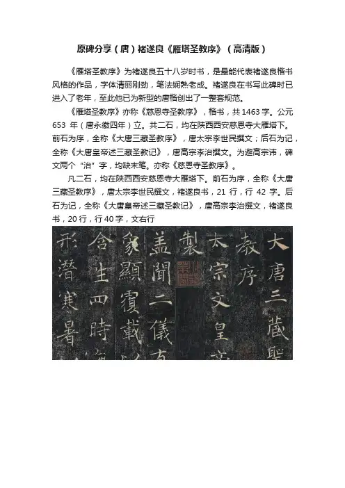 原碑分享（唐）褚遂良《雁塔圣教序》（高清版）