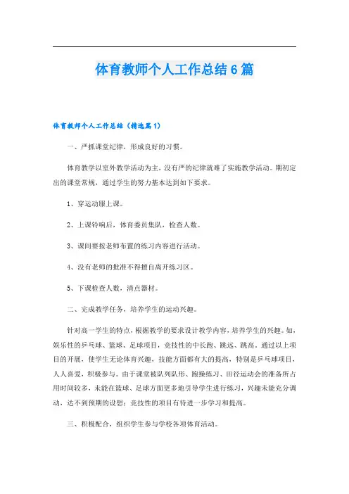 体育教师个人工作总结6篇