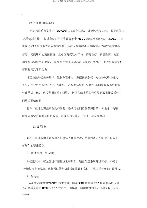 北斗地基增强系统建设实施实施总结方案