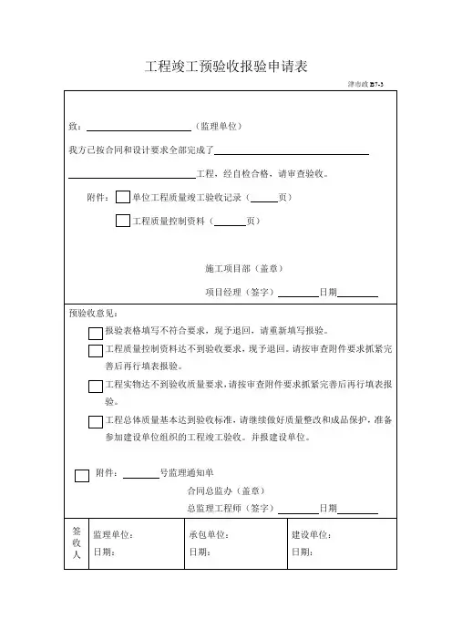 工程竣工预验收表 (1)