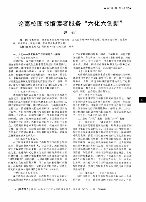 论高校图书馆读者服务“六化六创新”