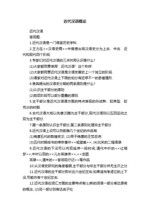 近代汉语概论