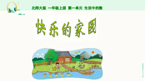北师大版一年级数学上册《一 生活中的数----快乐的家园》课件