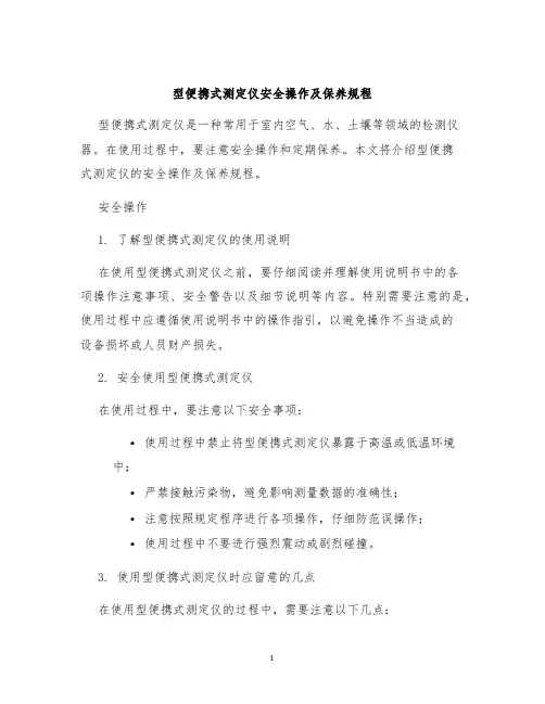 型便携式测定仪安全操作及保养规程