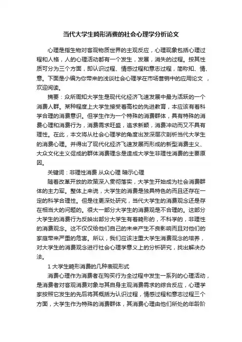 当代大学生畸形消费的社会心理学分析论文