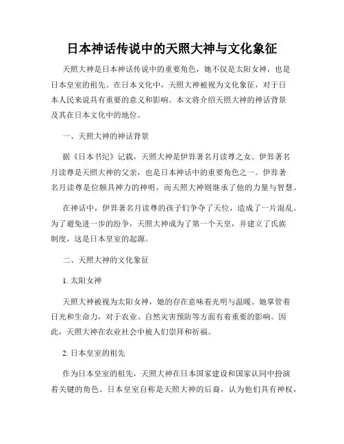 日本神话传说中的天照大神与文化象征
