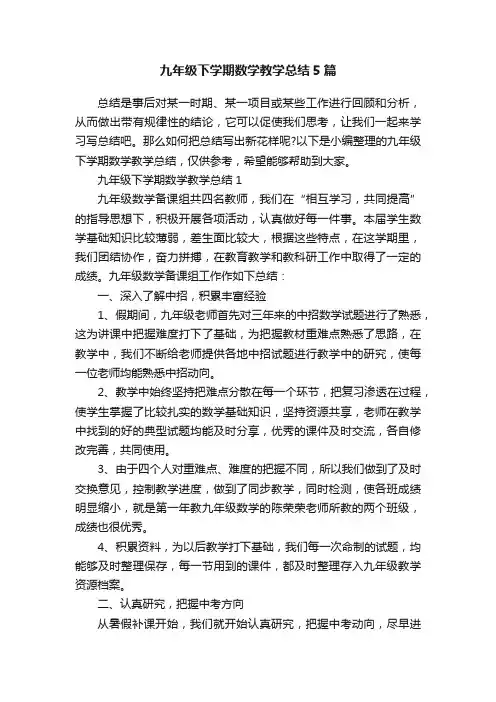 九年级下学期数学教学总结5篇