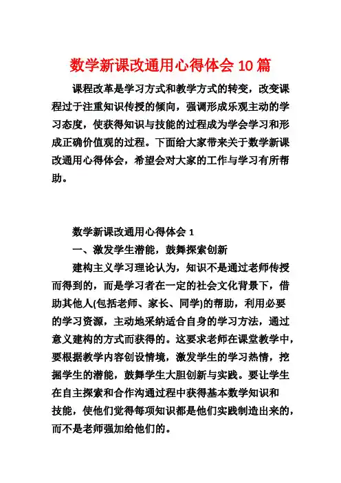 数学新课改通用心得体会10篇