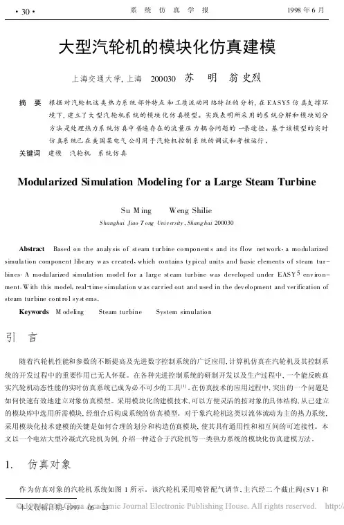 大型汽轮机的模块化仿真建模_苏明