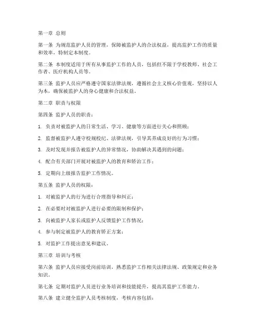 监护人员的管理制度