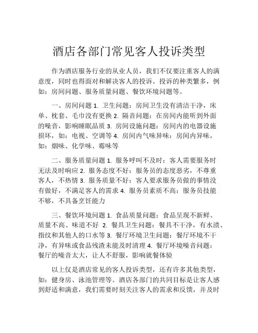 酒店各部门常见客人投诉类型