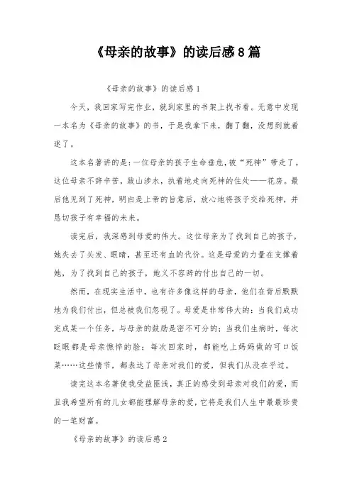 《母亲的故事》的读后感8篇