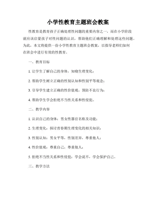 小学性教育主题班会教案