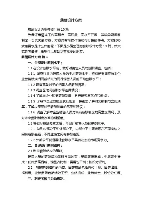 薪酬设计方案模板汇编10篇