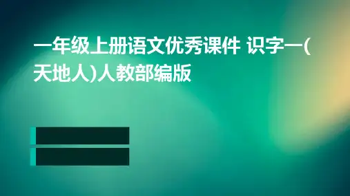 一年级上册语文优秀课件+识字一(天地人)人教部编版