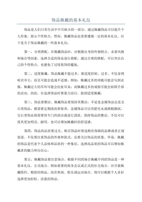 饰品佩戴的基本礼仪