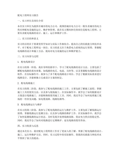 配电工程师实习报告