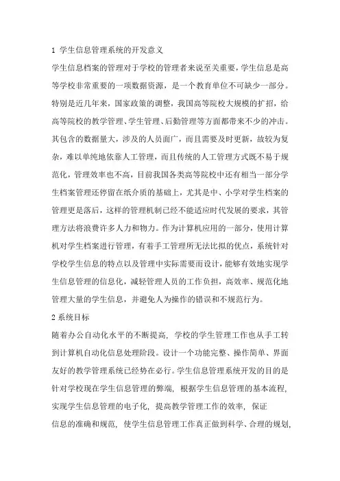 学生信息管理系统的开发意义