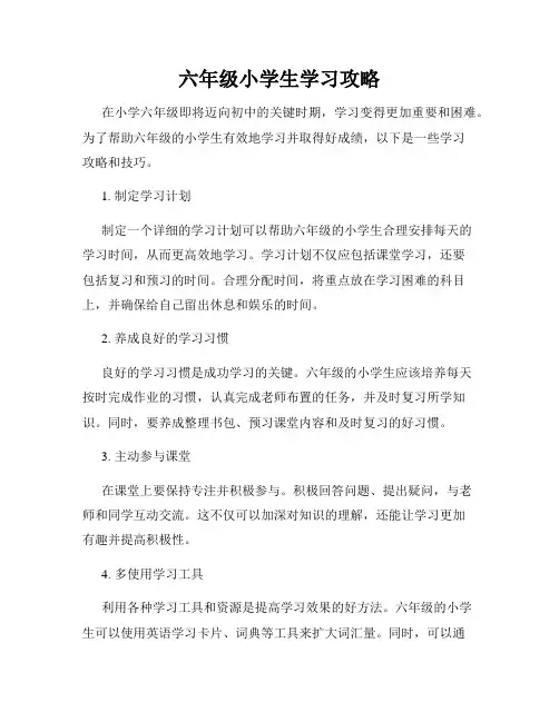 六年级小学生学习攻略