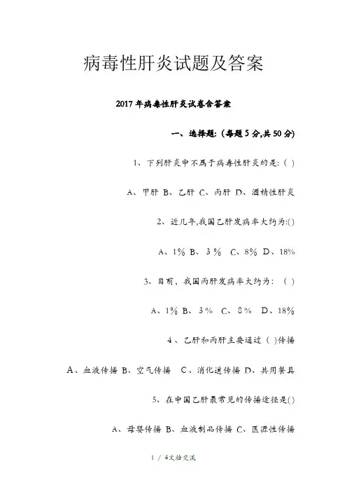 病毒性肝炎试题及答案(干货分享)