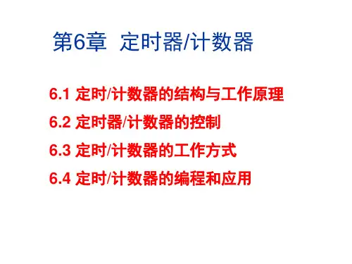 第6章1 定时器和计数器PPT课件