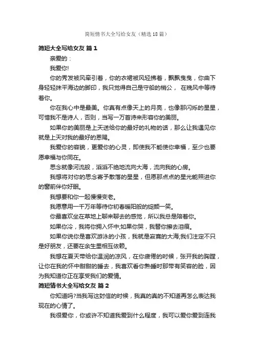 简短情书大全写给女友（精选18篇）