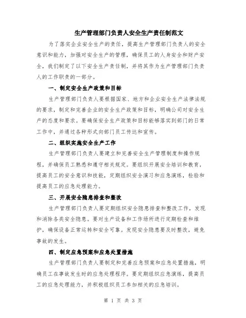 生产管理部门负责人安全生产责任制范文