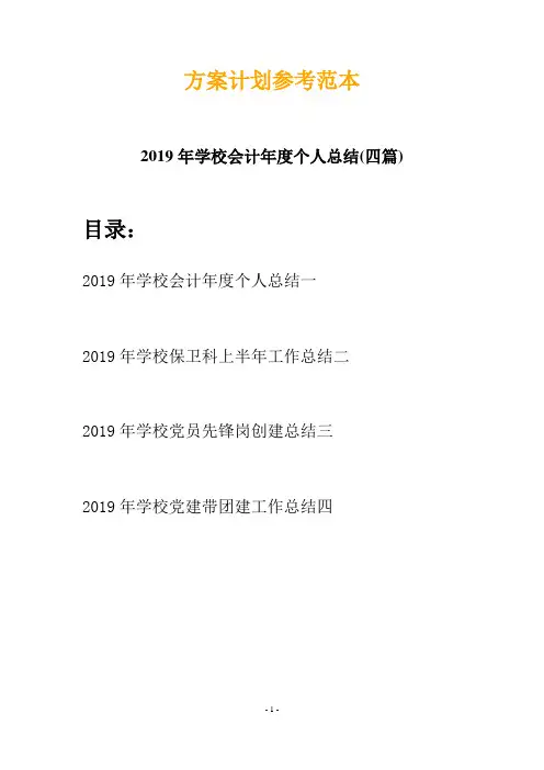 2019年学校会计年度个人总结(四篇)