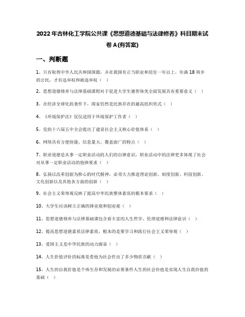 2022年吉林化工学院公共课《思想道德基础与法律修养》科目期末试卷A(有答案)
