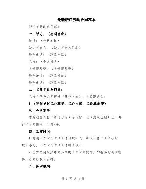 最新浙江劳动合同范本