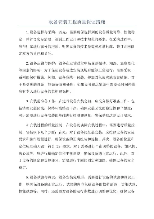 设备安装工程质量保证措施