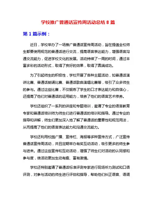 学校推广普通话宣传周活动总结8篇