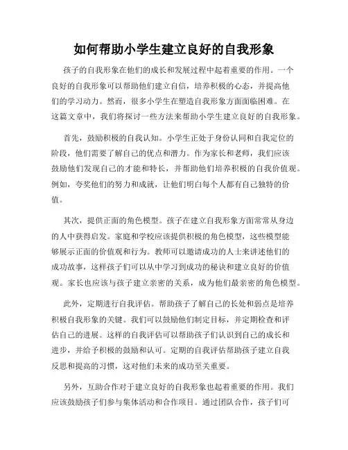 如何帮助小学生建立良好的自我形象