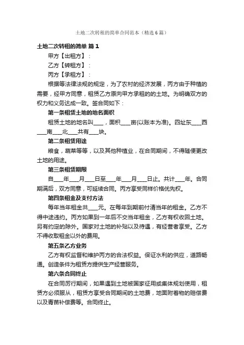 土地二次转租的简单合同范本（精选6篇）