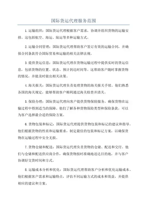 国际货运代理服务范围