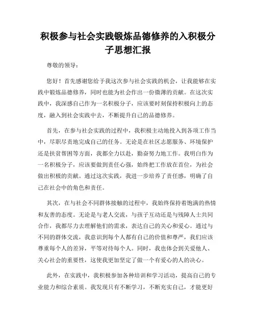 积极参与社会实践锻炼品德修养的入积极分子思想汇报