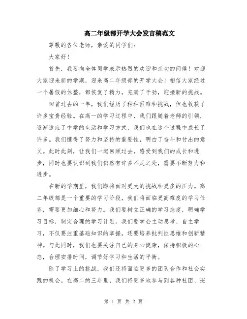 高二年级部开学大会发言稿范文