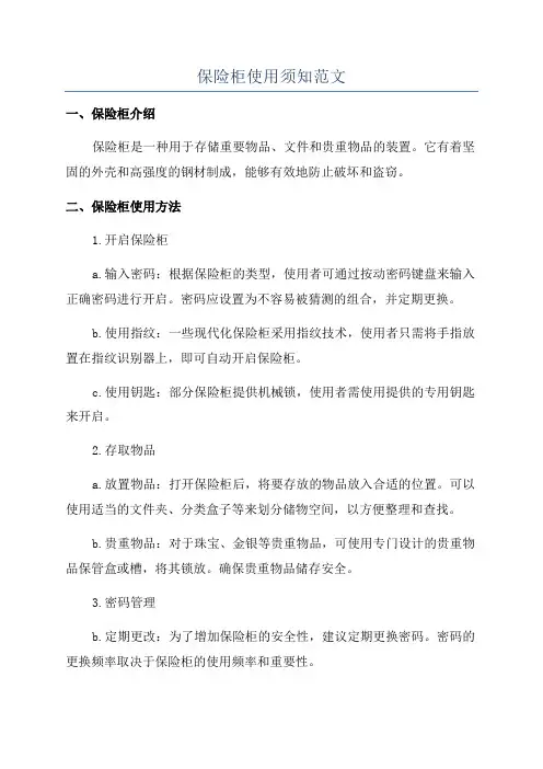 保险柜使用须知范文