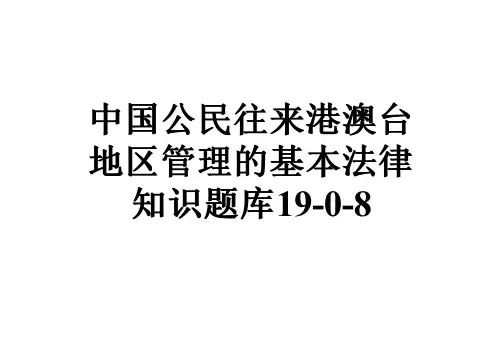 中国公民往来港澳台地区管理的基本法律知识题库19-0-8