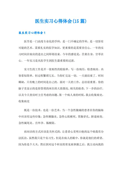 医生实习心得体会(15篇)
