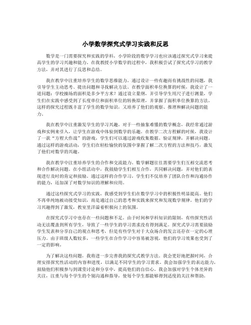 小学数学探究式学习实践和反思