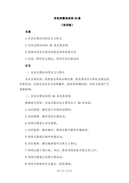 非法宗教活动的26条