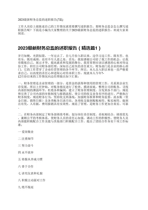 2023最新财务总监的述职报告(7篇)