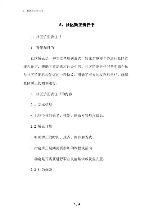 2023修正版5、社区矫正责任书