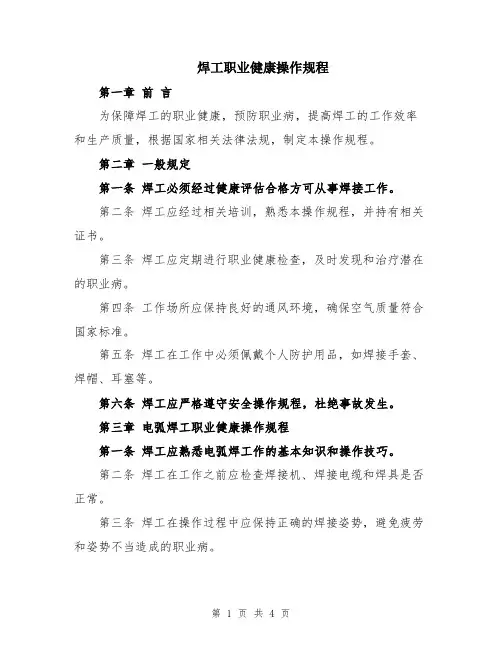 焊工职业健康操作规程