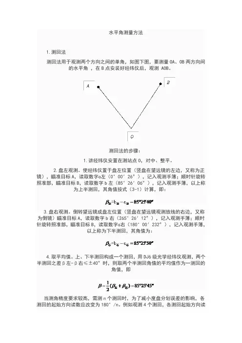 水平角测量方法