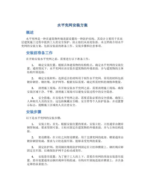 水平兜网安装方案